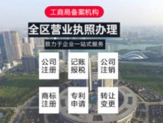 公司注冊 內(nèi)資公司注冊 領取營業(yè)執(zhí)照等 老會計精心經(jīng)營十三年